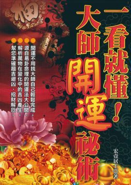 一看就懂，大師開運祕術 [EQ104]
